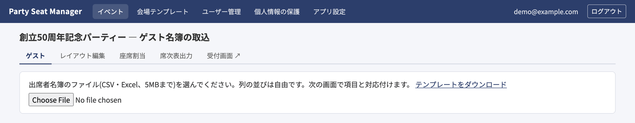ゲスト名簿の取込画面(ファイル選択前)