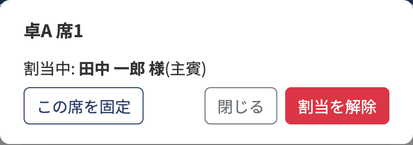 席のメニュー。固定と割当解除ができる