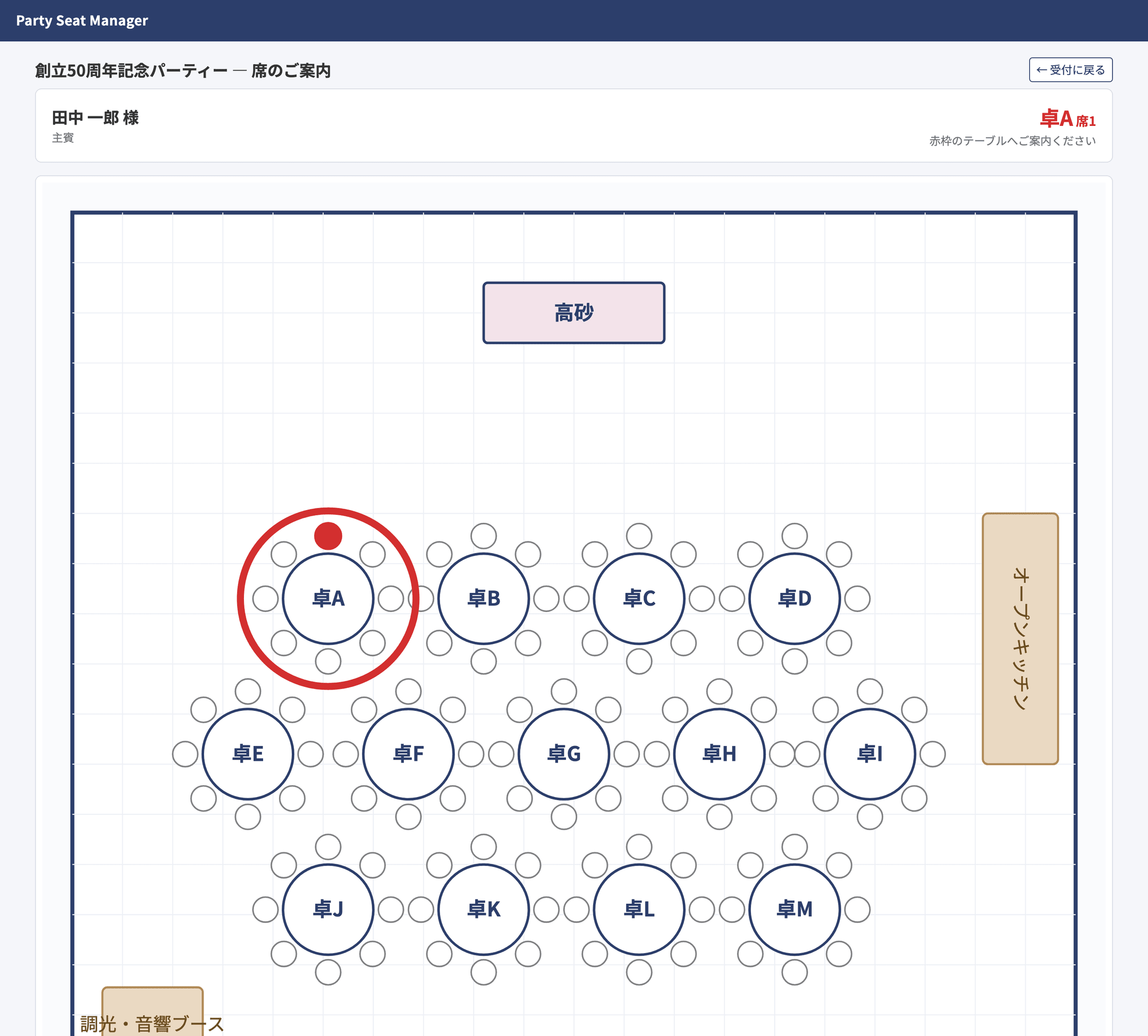 受付の席案内画面