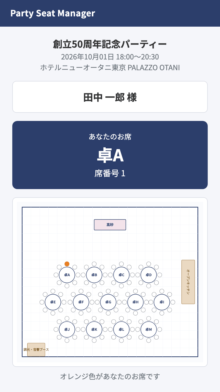 ゲストの座席案内画面(スマートフォン表示)