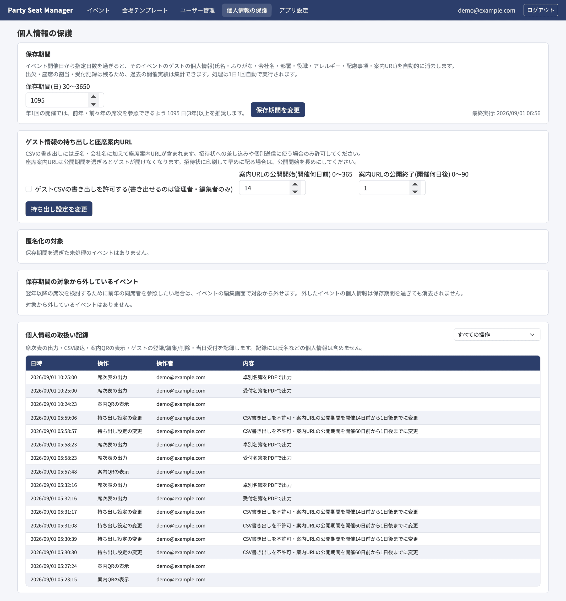 個人情報の保護画面