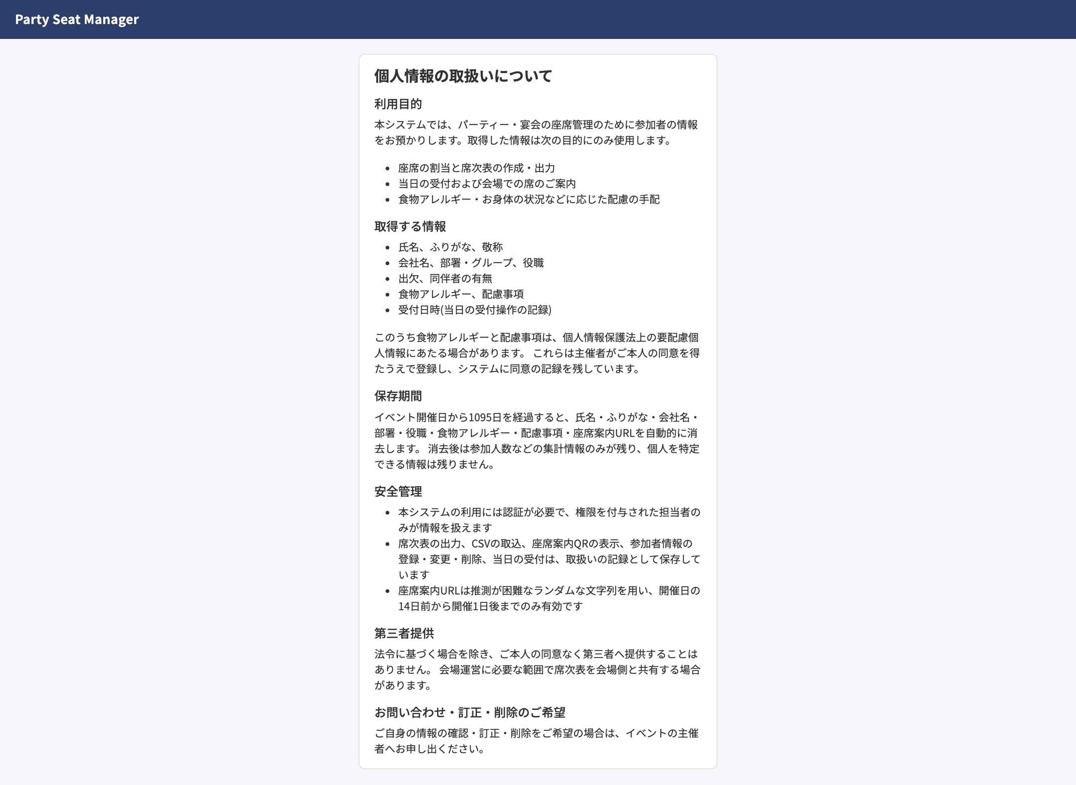 個人情報の取扱いについてのページ